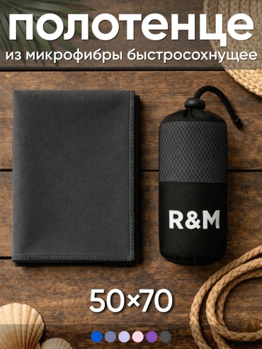 Полотенце R+M 70x50 см, микрофибра, 1 шт,