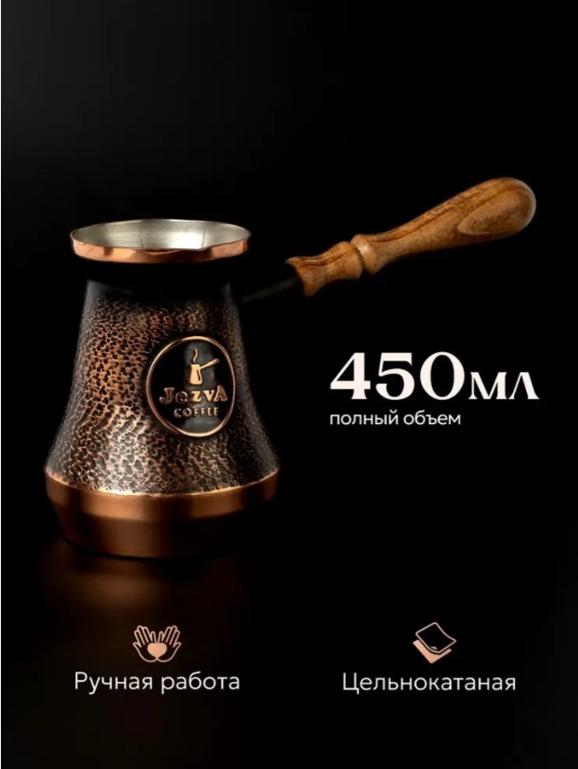 JEZVA COFFEE 1306433707 450 мл, медь