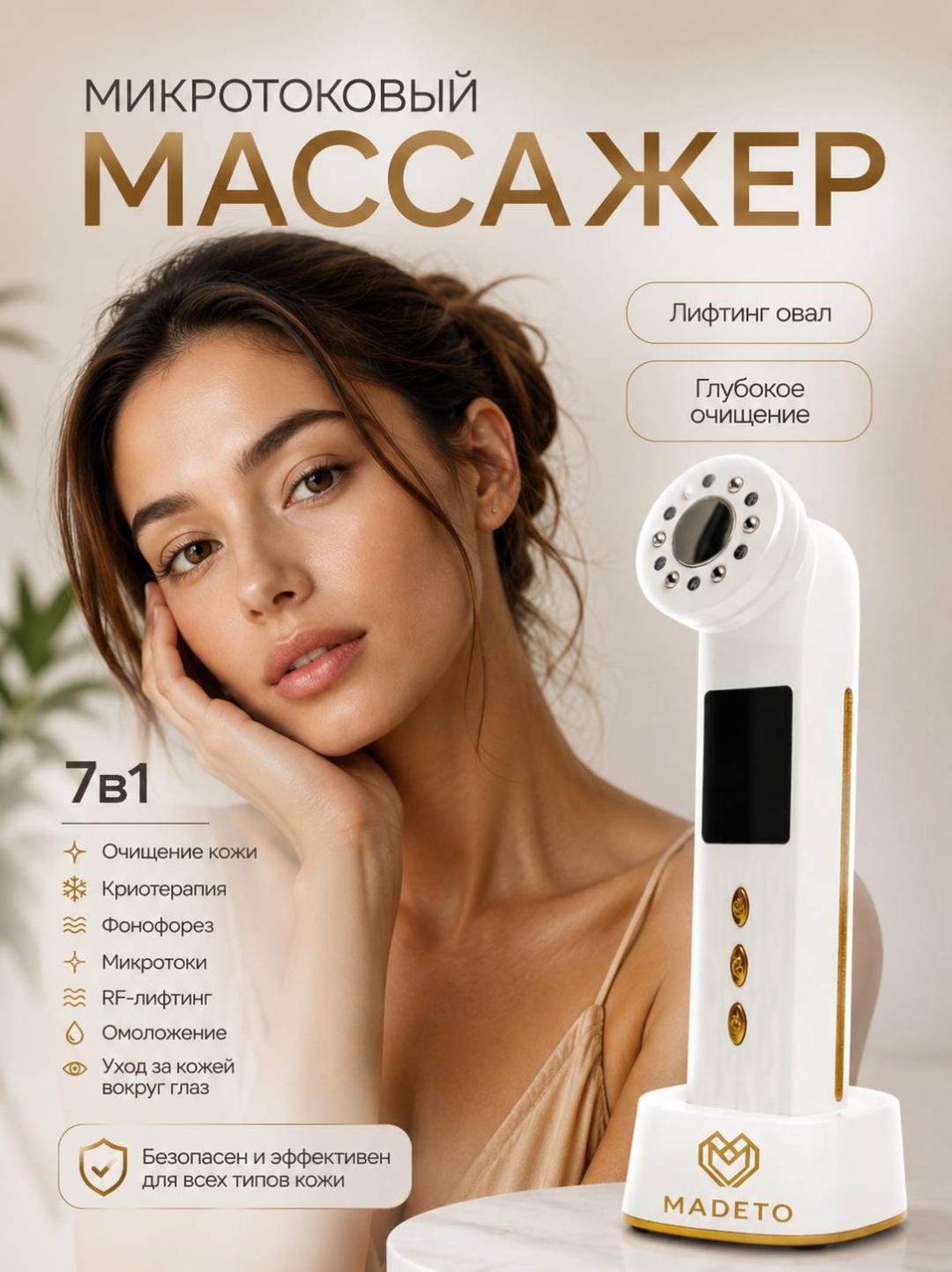 MADETO микротоковый массажер
