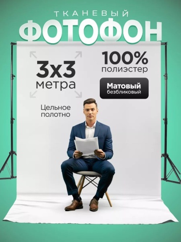 CLASSNO CS-Fon 3x3м тканевый фон белый