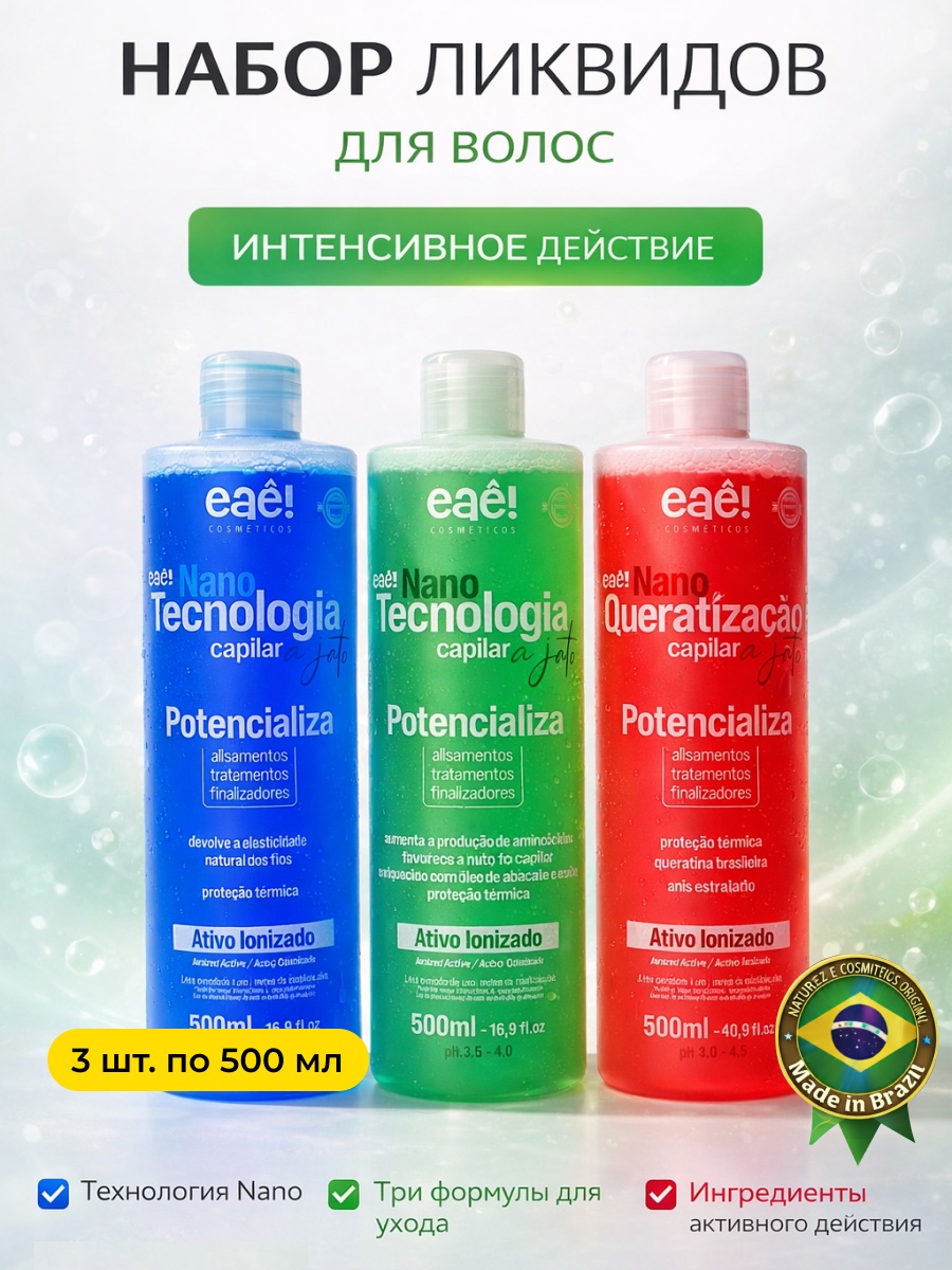 Eaê Cosméticos состав Набор ликвидов для волос 3 шт, 500мл 500 мл