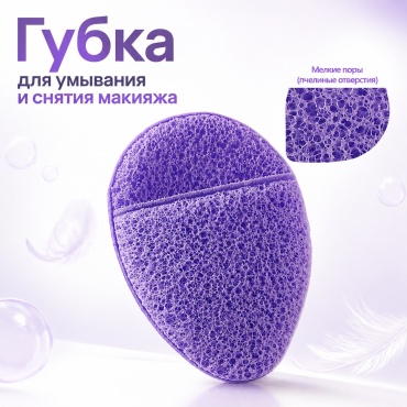 Спонж для лица, для умывания фиолетовый 1 шт