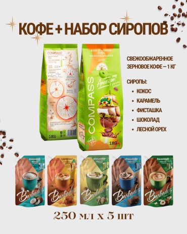 Кофе Compass American Map + набор сиропов кокос, карамель, фисташка, фундук, шоколад зерновой 1000 г