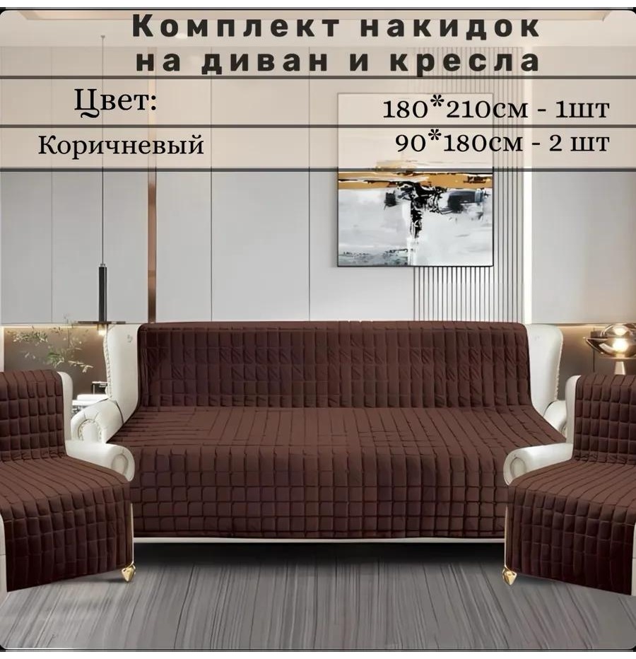 LUCCI дивандек для дивана wbowisdsg коричневый накидка на диван 2 шт 90х180; накидка на диван 180х210 1 шт