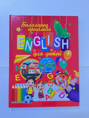 Пособие Келес А: Балаларға арналған English/ English для детей
