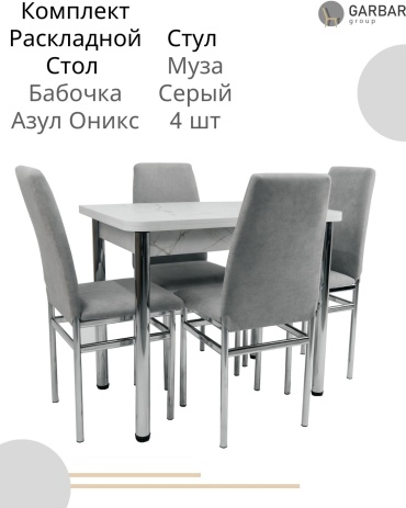 Комплект GARBAR group Бабочка, стол 120х90 см + 4 стула, белый, серый