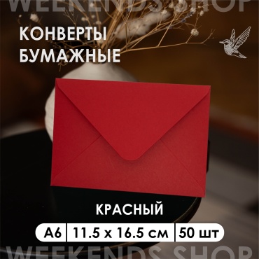 Weekends-shop почтовый конверт, А6 11.5 х 16.5 см, 50 шт, красный