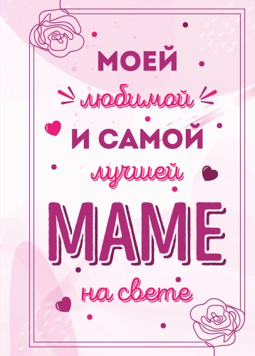 Блокнот Эксмо Моей любимой и самой лучшей маме на свете, A5, 32 л, мультиколор