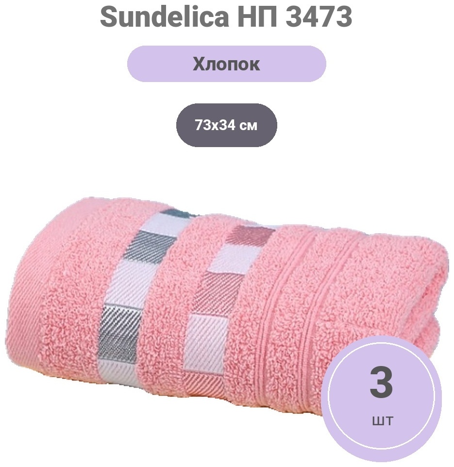 Sundelica набор полотенец НП 3473 73x34 см 3 шт, хлопок