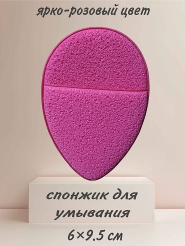 Спонж для лица, для умывания ярко-розовый 1 шт