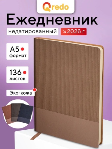 Ежедневник учителя QREDO 281593142, A5, 136 л, бежевый