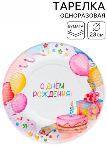 Sima Home праздничная одноразовая посуда Тарелка одноразовая бумажная «День Рождения», 23 см 1 шт