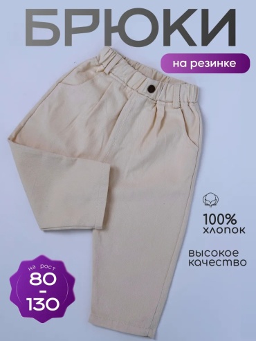 Брюки бежевый