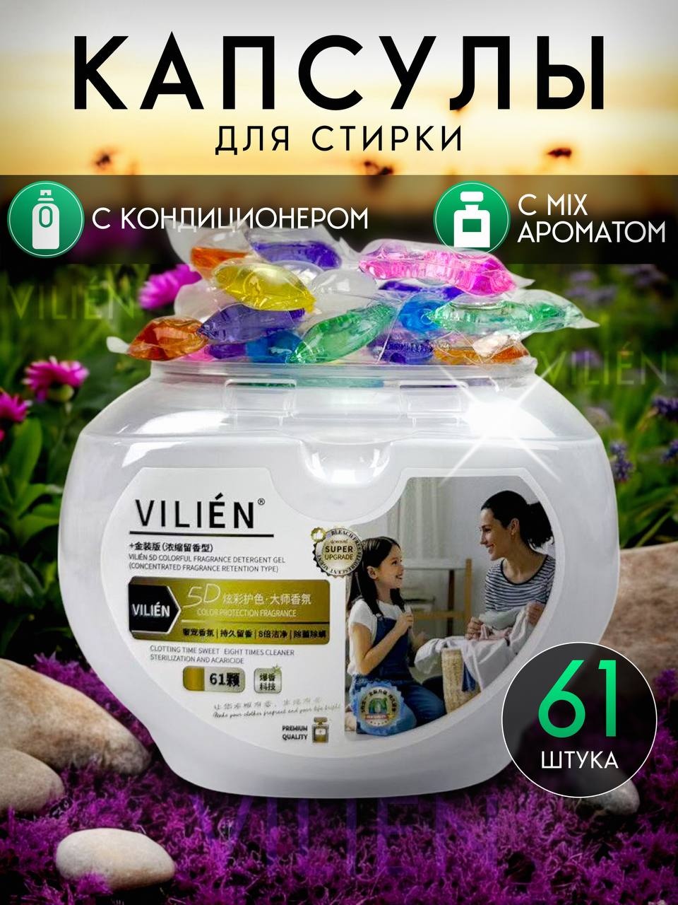 Капсулы VILIEN парфюмированные mix ароматы 1 61 шт