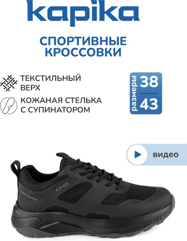 Кроссовки Kapika черный