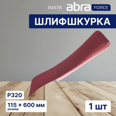Шлифовальная лента в рулоне P320 (600х115 мм), 1 шт