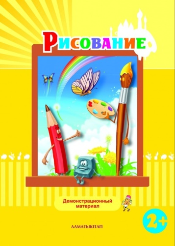 Учебник Жумабекова Ф.Н., Бельгибаева Г.А., Шамилова А. С.: Рисование. Демонстрационный материал (2+) для обучения детей I младшего дошкольного возраста по программе "Алғашкы қадам"
