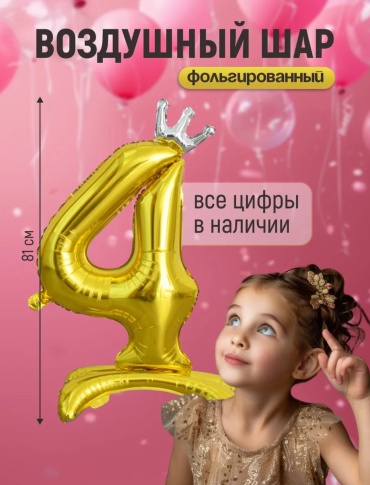 Воздушный шар Pan Tex Цифра золото на ножках 4;; 1 шт, золотистый