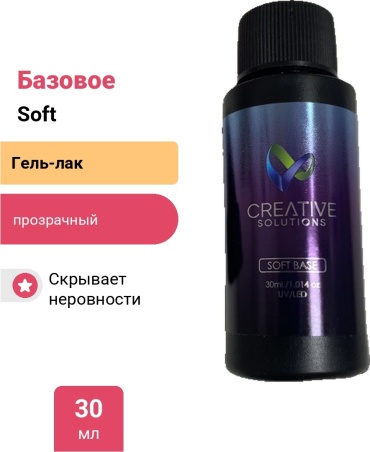 Creative Solutions базовое покрытие Soft прозрачный глянцевое 30 мл