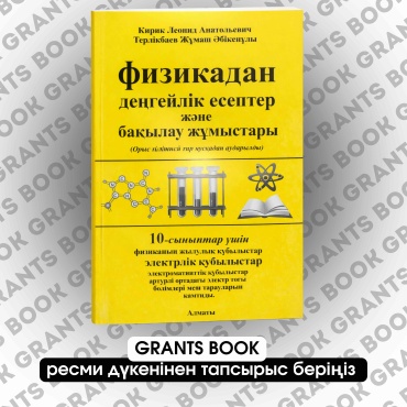 Сборник заданий Кирик Леонид., Терликбаев Жұмаш: Физикадан деңгейлік есептер және бақылау жұмыстары