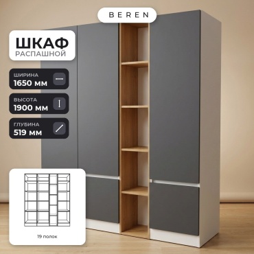 Распашной шкаф BEREN Aurelia Celeste 6д, 165x190х52 см, белый, серый, коричневый