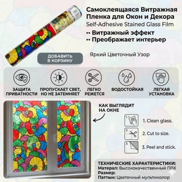Самоклеящаяся пленка Витраж яркий 3000x450 мм