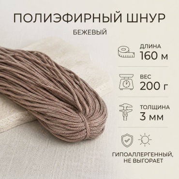 Пасма Полиэфирный шнур polyester cord Бежевый 160 м 200 г