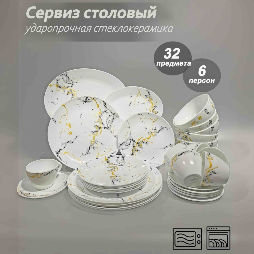Сервиз на 6 персон Мрамор Gold, предметов: 32, чайно-столовый, керамика, стекло