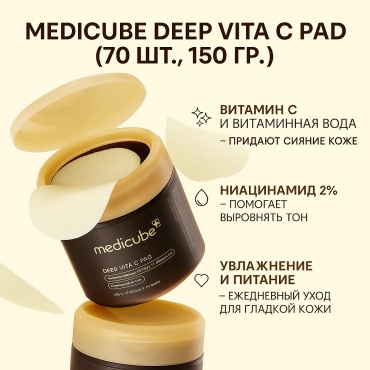Medicube тонер-пэды Deep Vita C Pad 150 мл