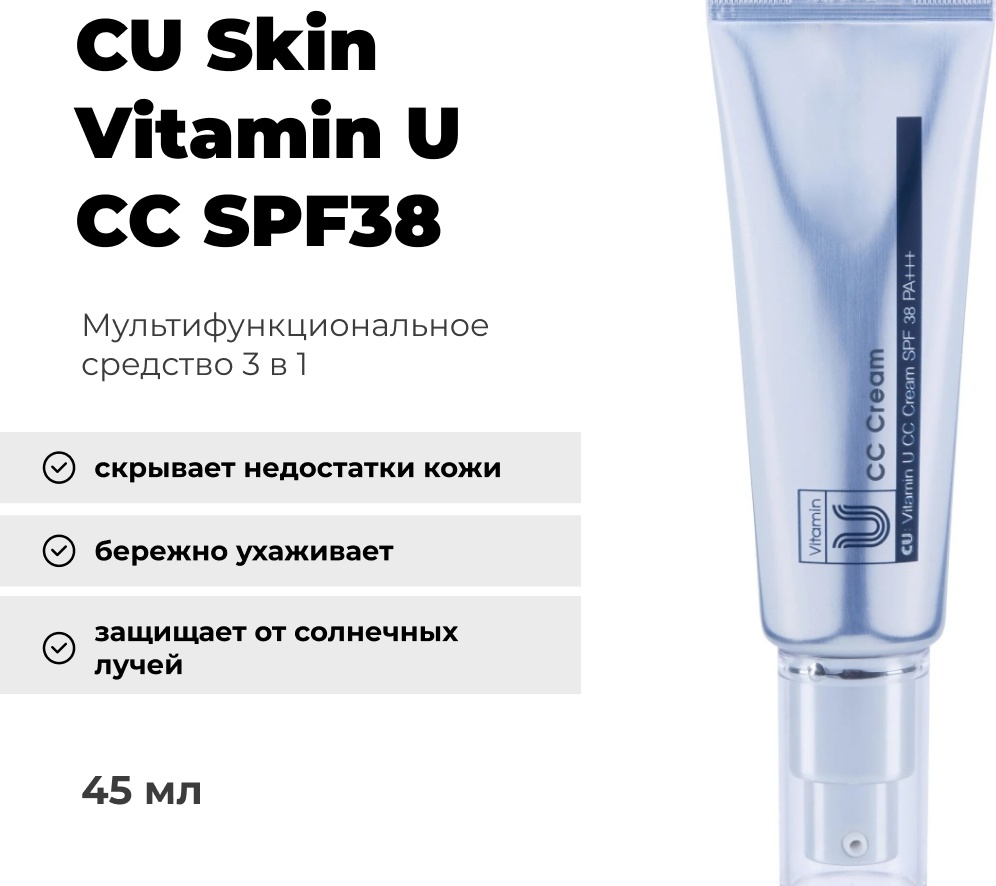 CU Skin VitaminU СС крем универсальный 45 мл