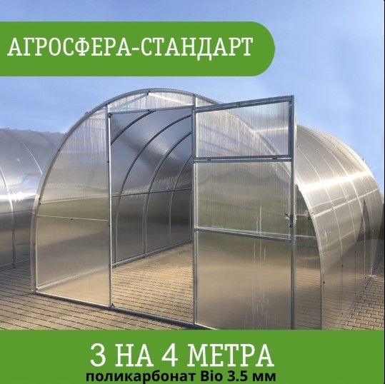 Теплица Агросфера поликарбонат Bio 3.5 мм 200x300x400 см, поликарбонат