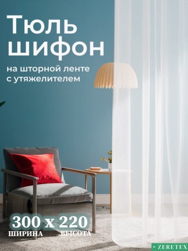 Тюль ZereTex 300x220 см 1 шт, шифон, тюль, белый