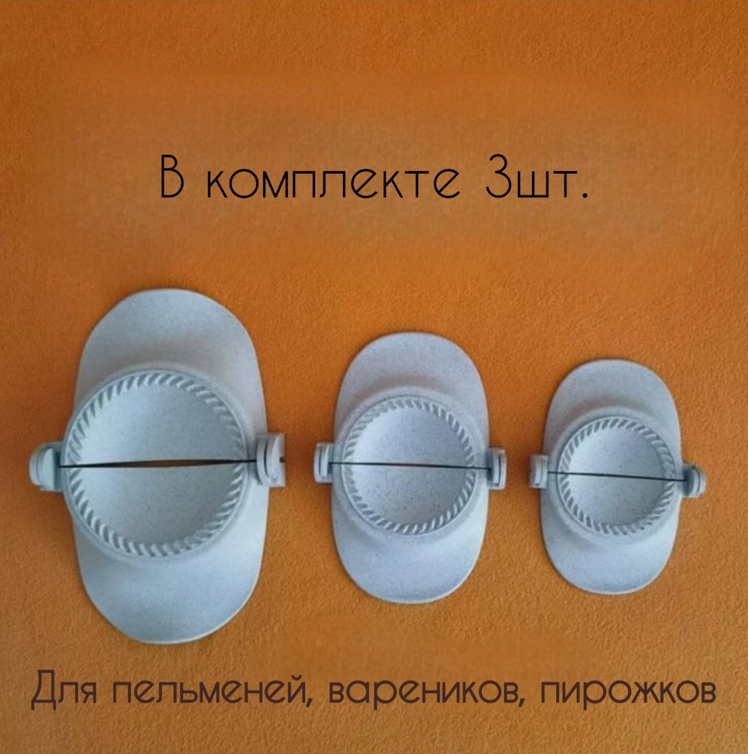 Форма для пельменей и вареников пластик 3 шт