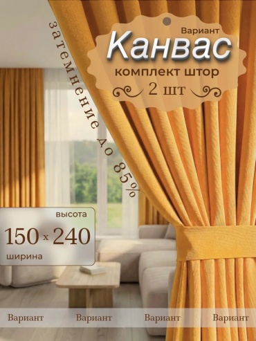 Портьеры Вариант-Н 150x240 см 1 шт, канвас, желтый