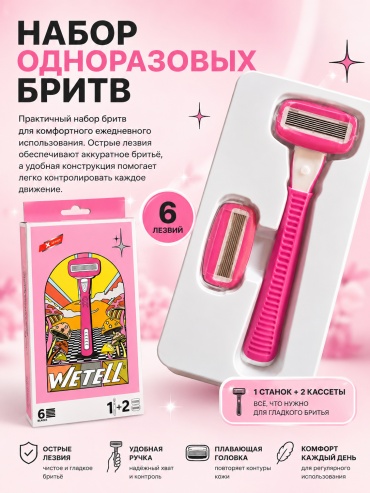 Wetell бритвенный станок сменная кассета 1 шт