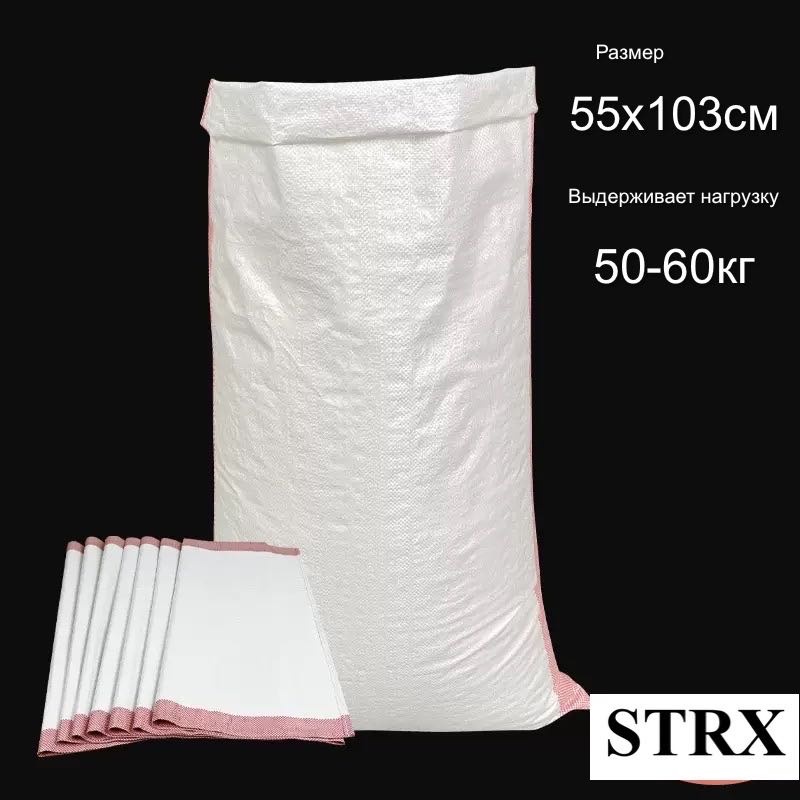 Мешки полипропиленовые 55х103см STRX 50шт 100 л