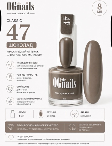 OG Nails лак Classic 47 шоколад 8 мл