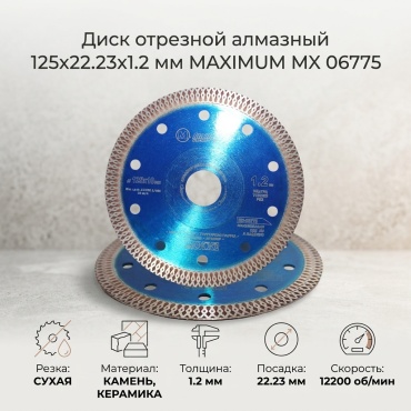 Диск отрезной алмазный 125x22.23х1.2 мм, MAXIMUM MX 06775