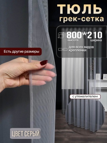 Тюль Kisea 800x210 см 1 шт, сетка, серый