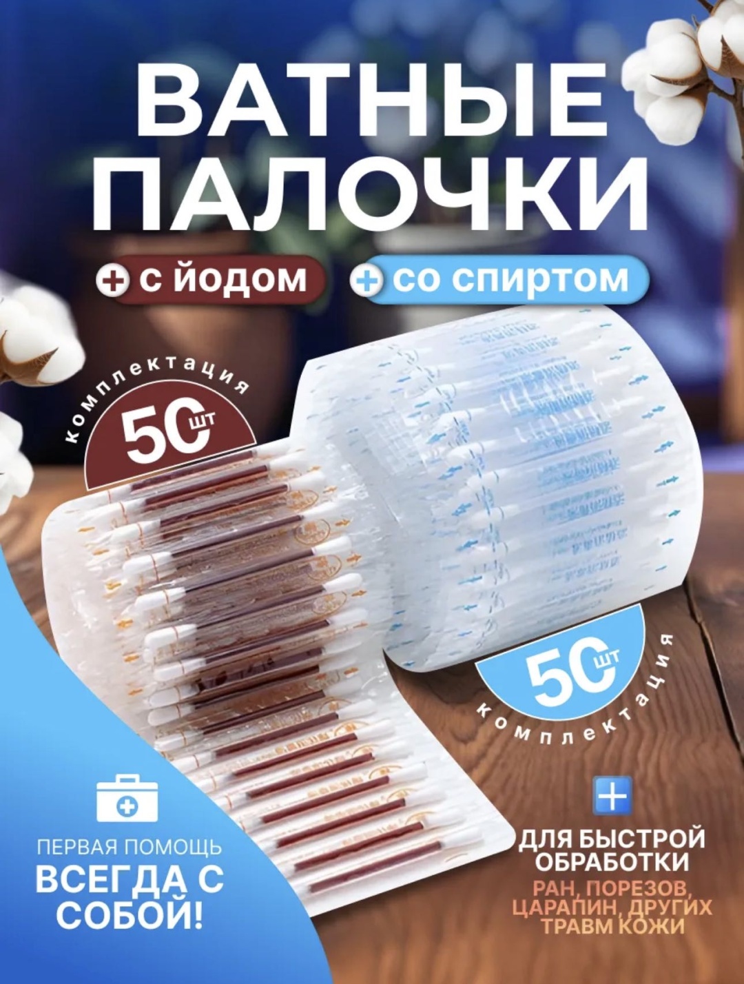 Ватные палочки С йодом и спиртом 100 шт