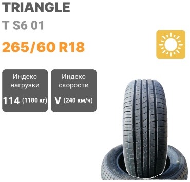 Triangle T S6 01 265/60 R18 114 V без шипов