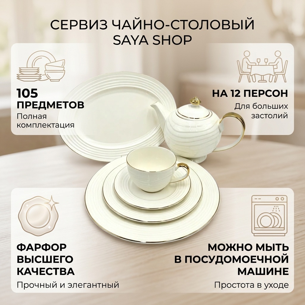 Сервиз на 12 персон SAYA SHOP , предметов: 105, чайно-столовый, фарфор