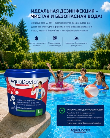 Химия для бассейна, для водоема AquaDoctor С 60 1 гранулы 1 кг,