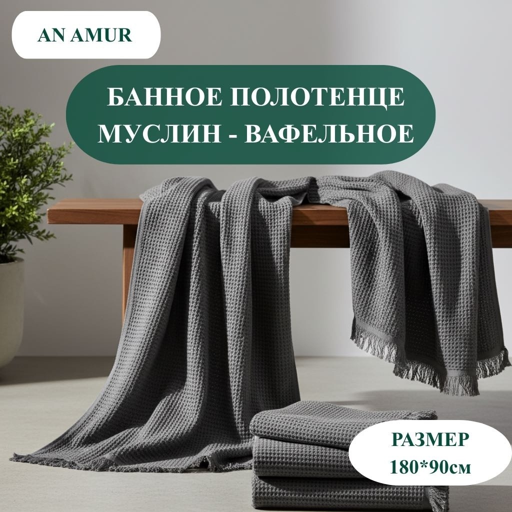 Полотенце AN AMUR 180x90 см, муслин, 1 шт,
