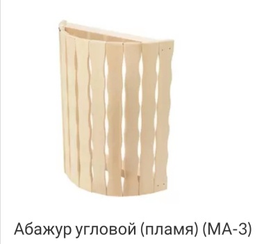 Литком абажур для бани УГ/Пламя МА-3 1 шт