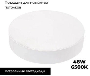 Светильник потолочный LED 48 Вт белый