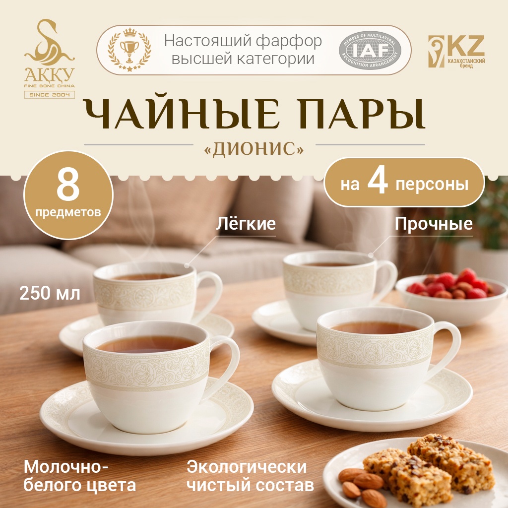 Чайная пара АККУ , 250 мл, костяной фарфор, 4 шт.