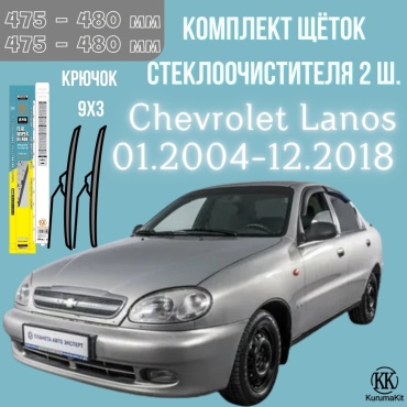Щетка бескаркасная Kurumakit K801CHEVROLETLANOS 475 мм, 2 шт