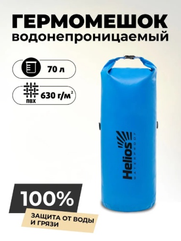 Гермомешок Helios Драйбег 70л HS-DB-7033100-DB 70 л синий