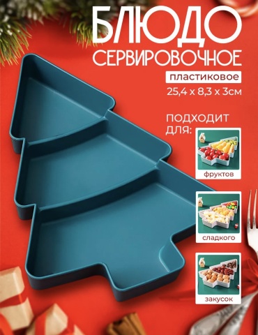 Менажница 500237101 фигурная 1 шт